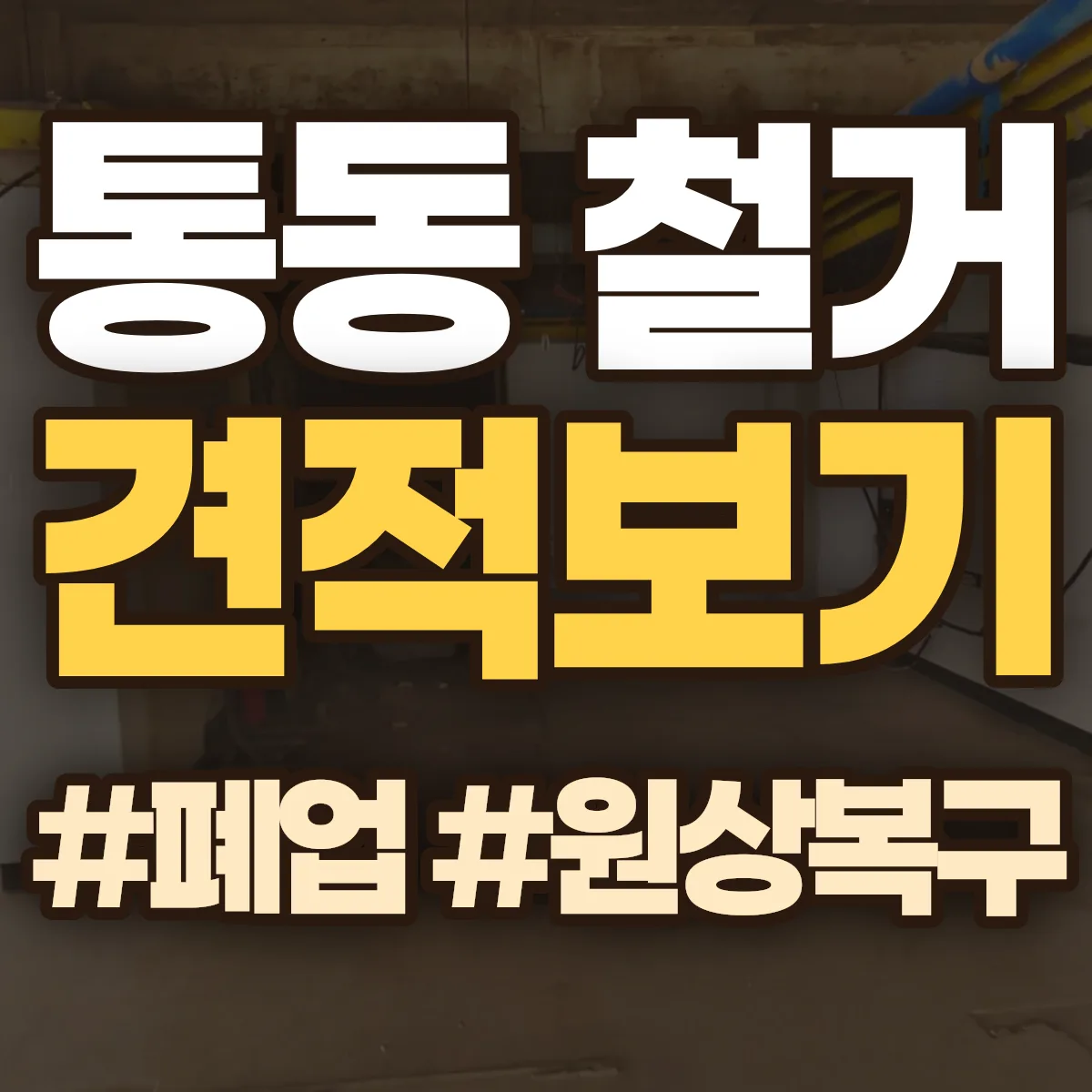 태백시 통동 철거 상담