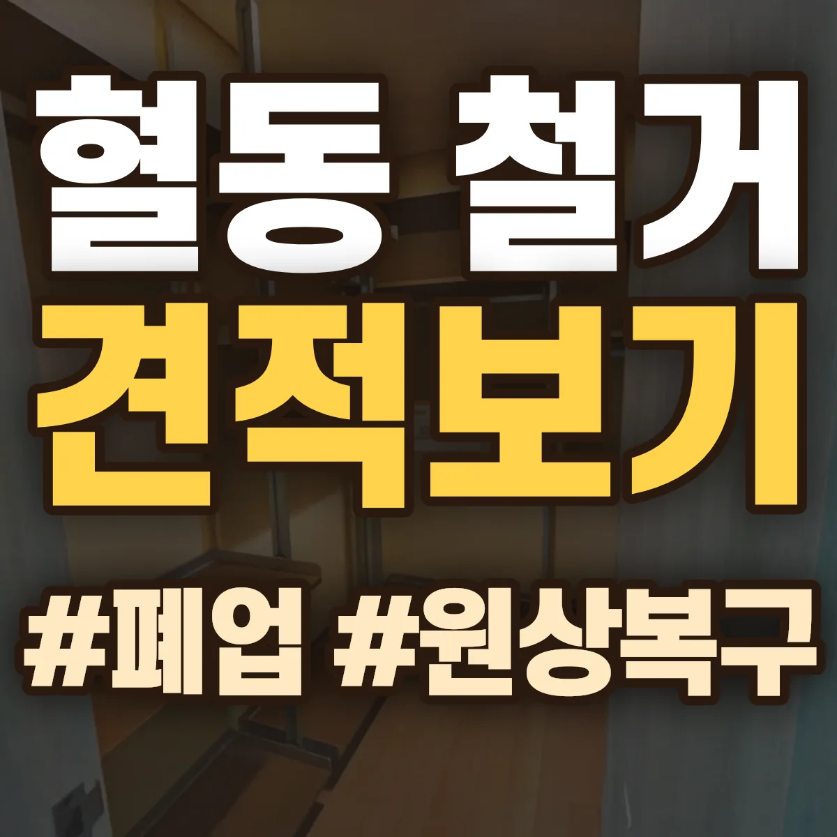태백시 혈동 철거 상담