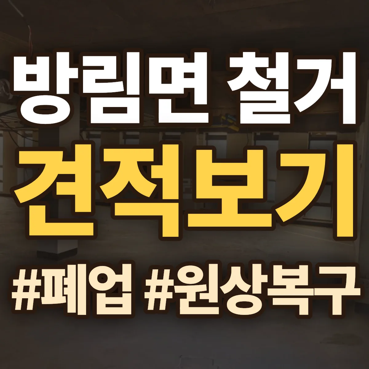 평창군 방림면 철거 상담