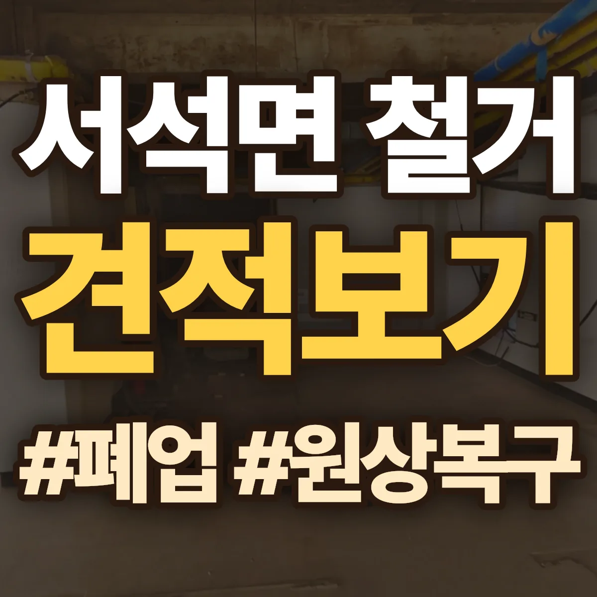 홍천군 서석면 철거 상담