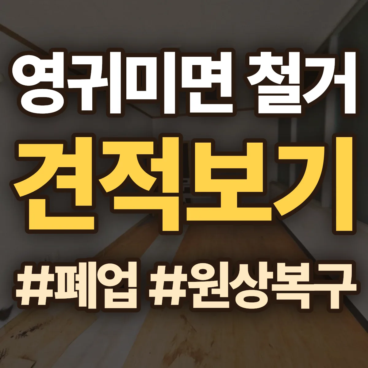 홍천군 영귀미면 철거 상담
