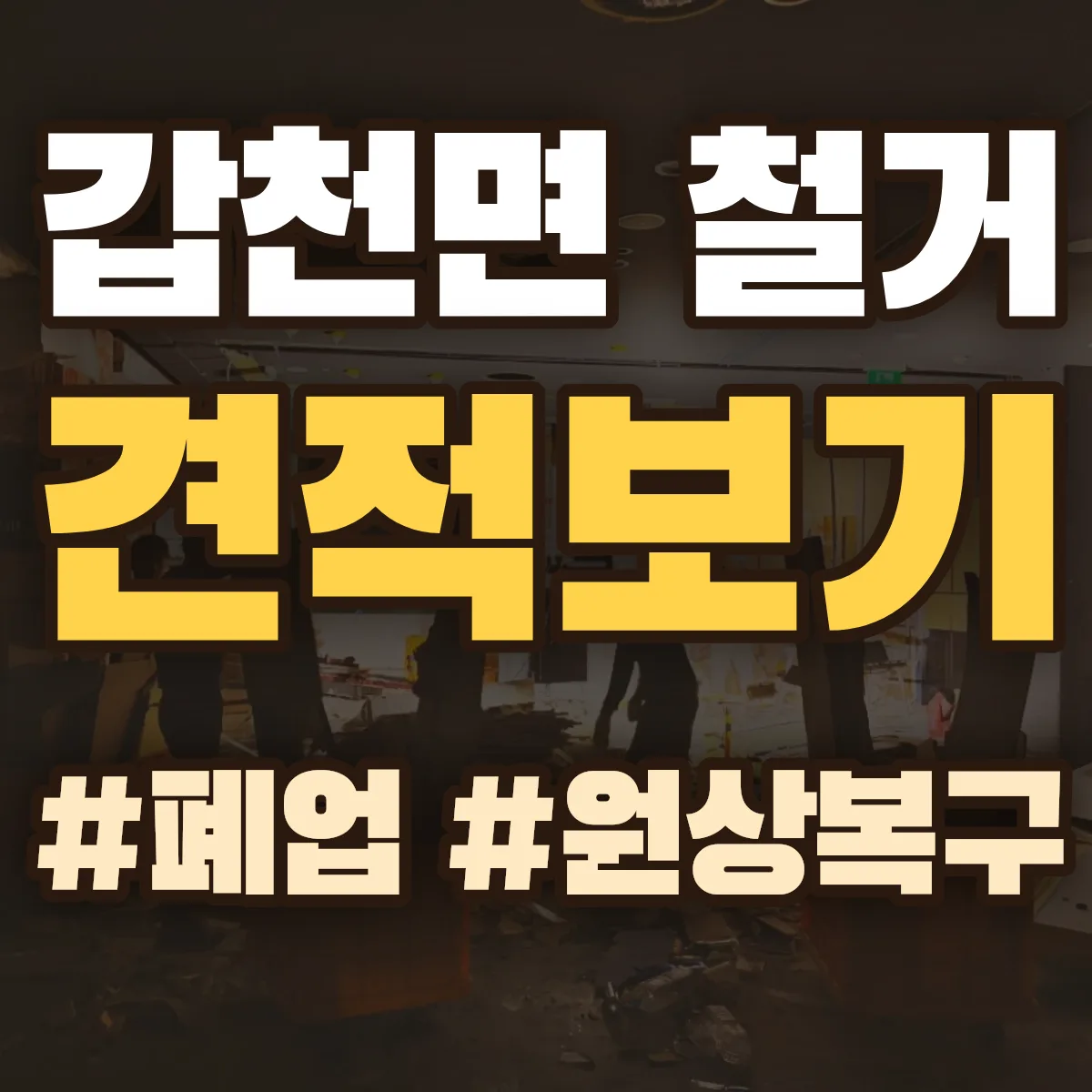 횡성군 갑천면 철거 상담