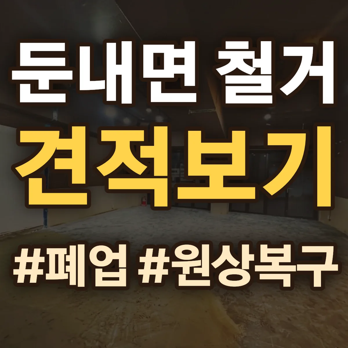 횡성군 둔내면 철거 상담