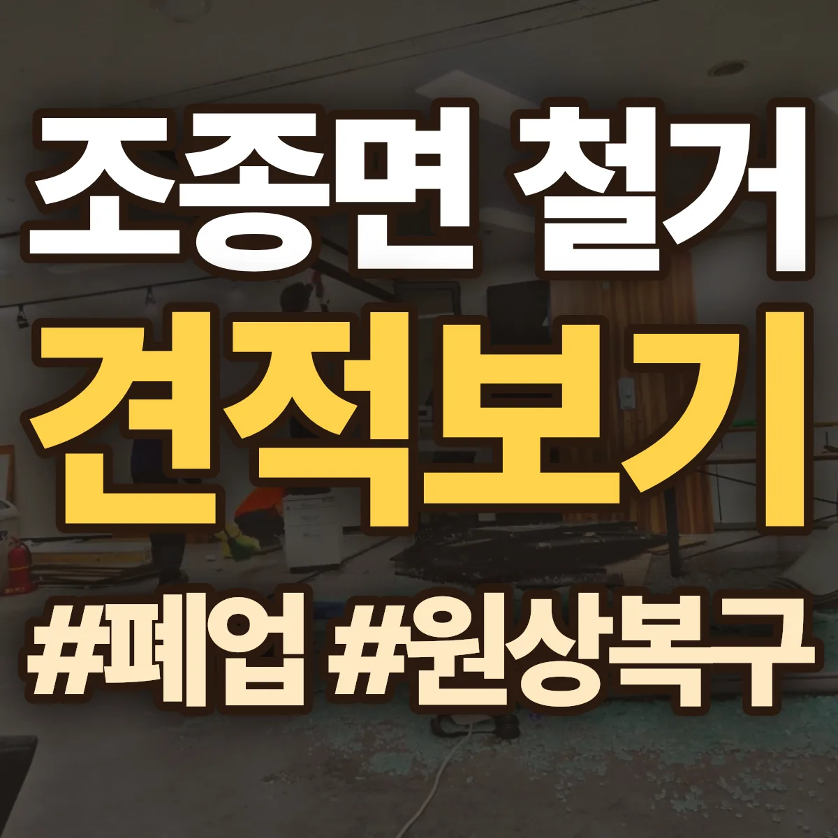 가평군 조종면 철거 상담