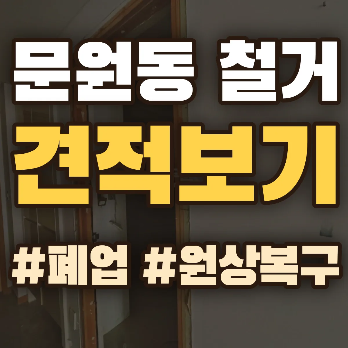 과천시 문원동 철거 상담