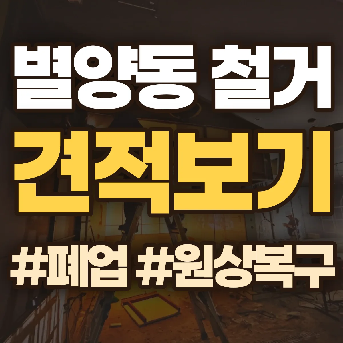 과천시 별양동 철거 상담