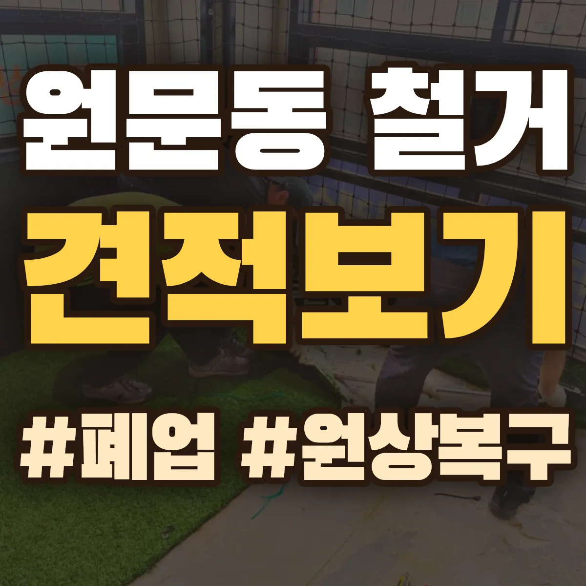 과천시 원문동 철거 상담