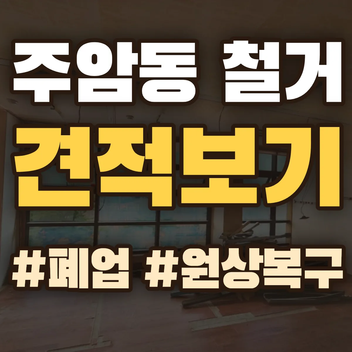 과천시 주암동 철거 상담