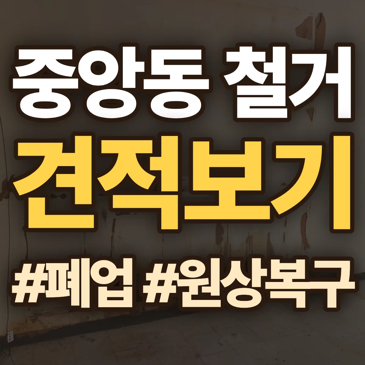과천시 중앙동 철거 상담