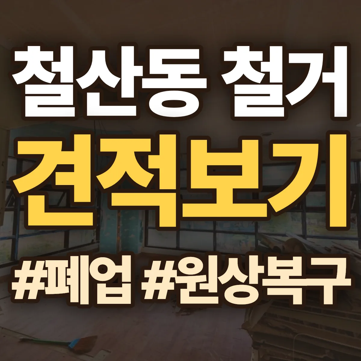 광명시 철산동 철거 상담