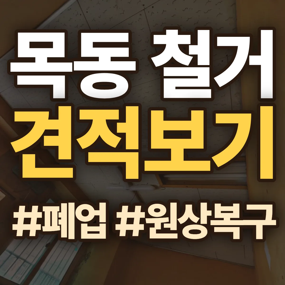 광주시 목동 철거 상담