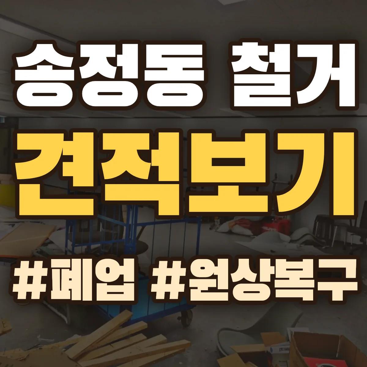 광주시 송정동 철거 상담