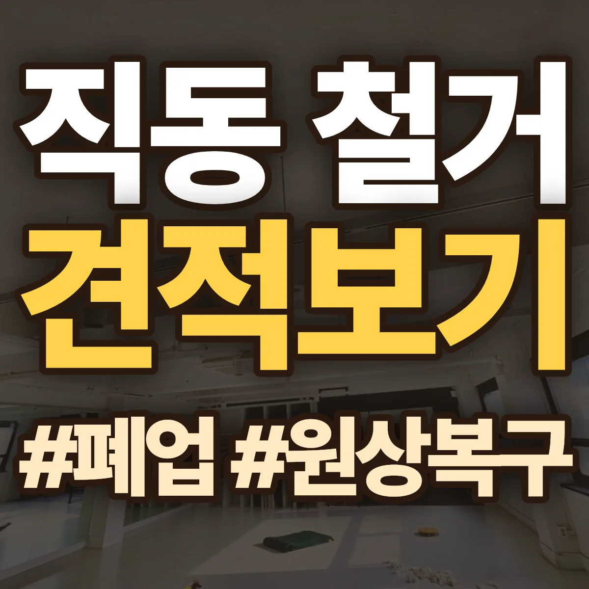 광주시 직동 철거 상담