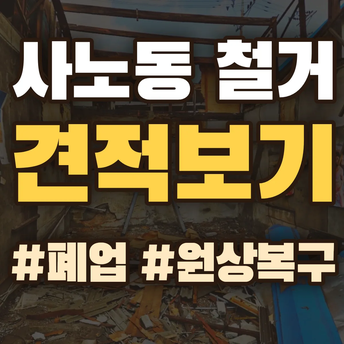 구리시 사노동 철거 상담