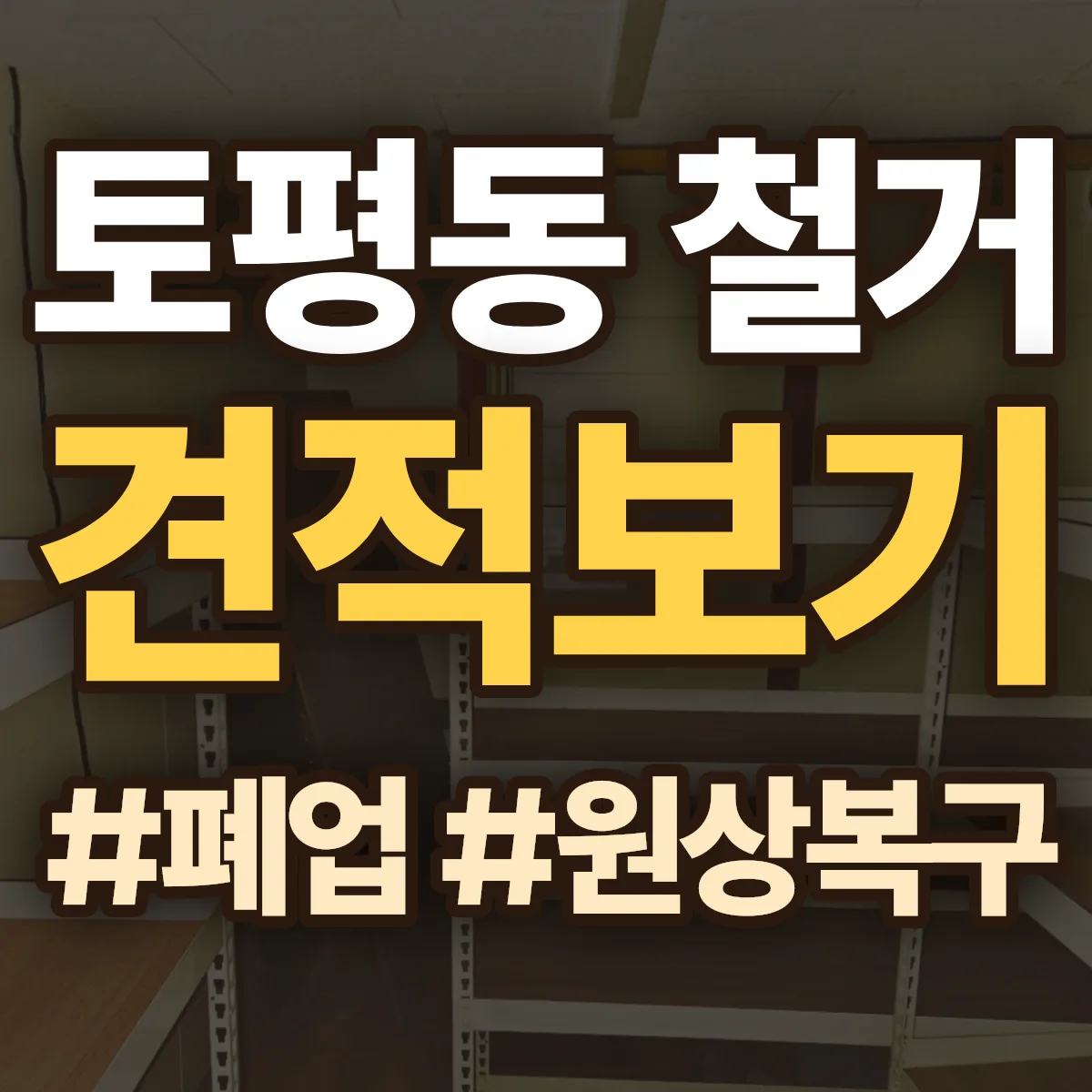 구리시 토평동 철거 상담