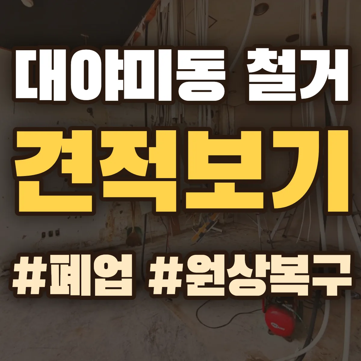 군포시 대야미동 철거 상담