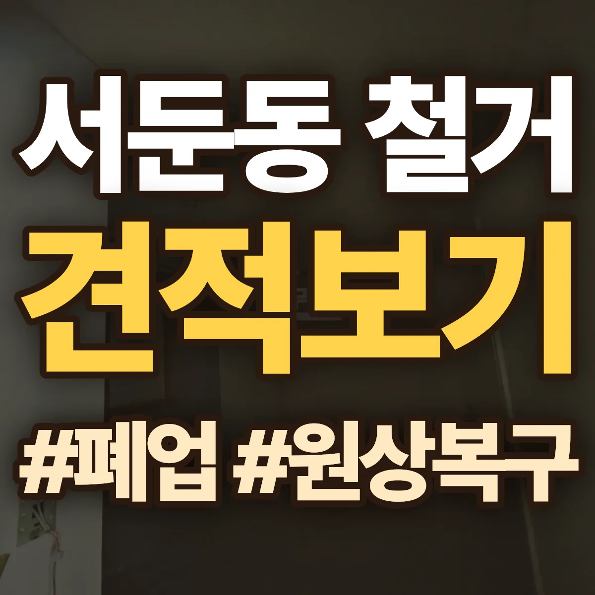 수원시 권선구 서둔동 철거 상담