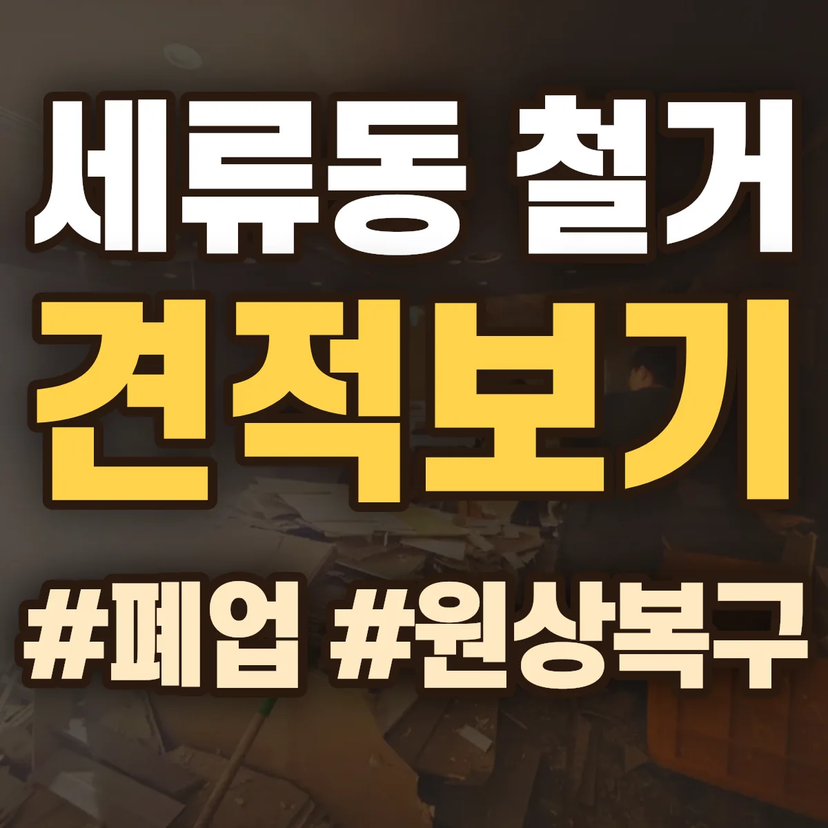 수원시 권선구 세류동 철거 상담