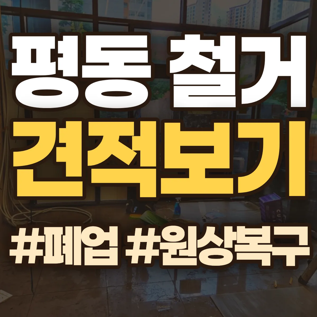 수원시 권선구 평동 철거 상담