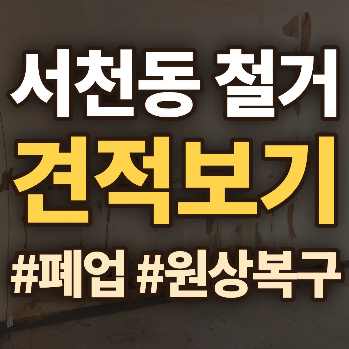 용인시 기흥구 서천동 철거 상담