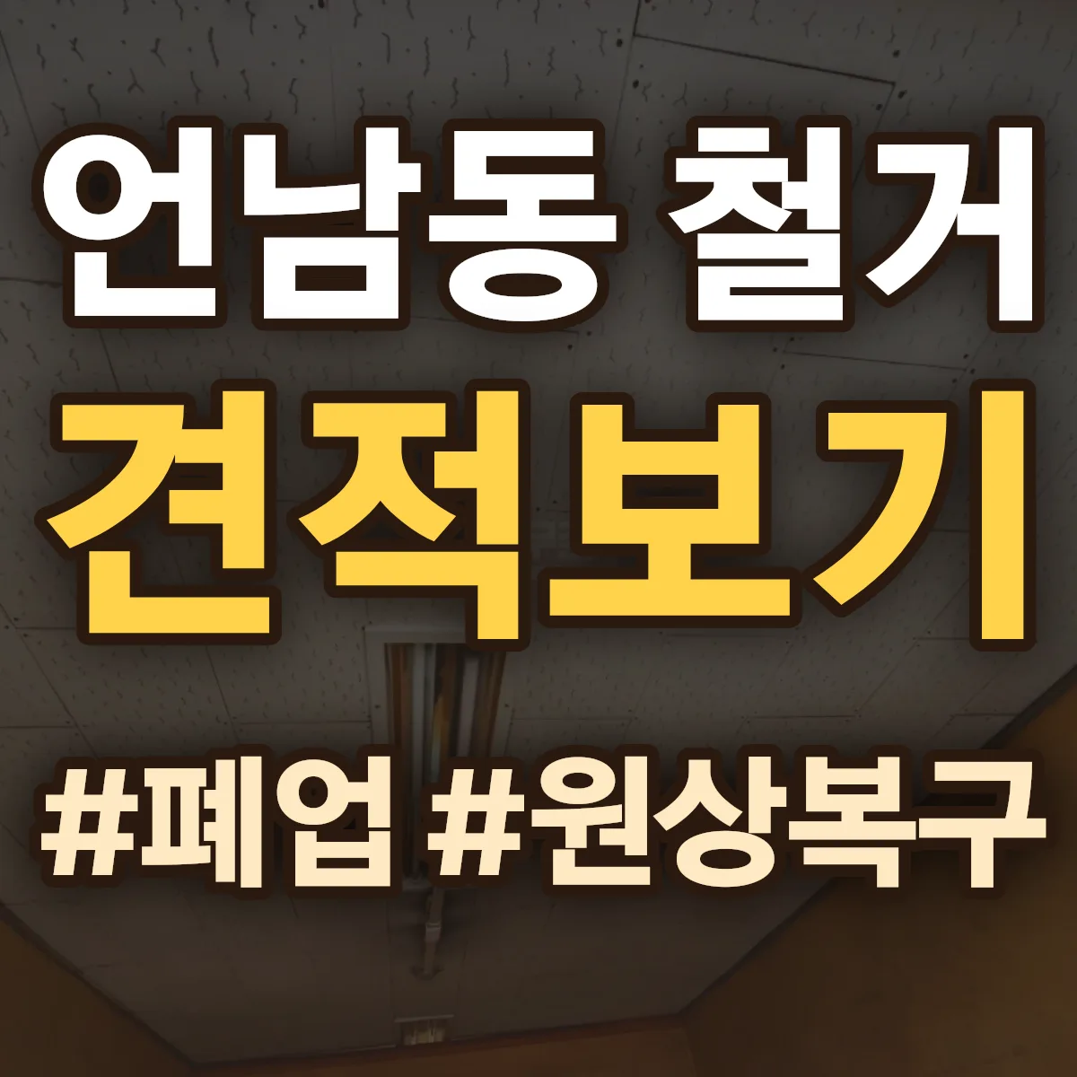 용인시 기흥구 언남동 철거 상담