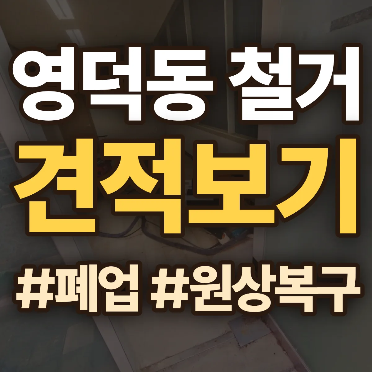 용인시 기흥구 영덕동 철거 상담