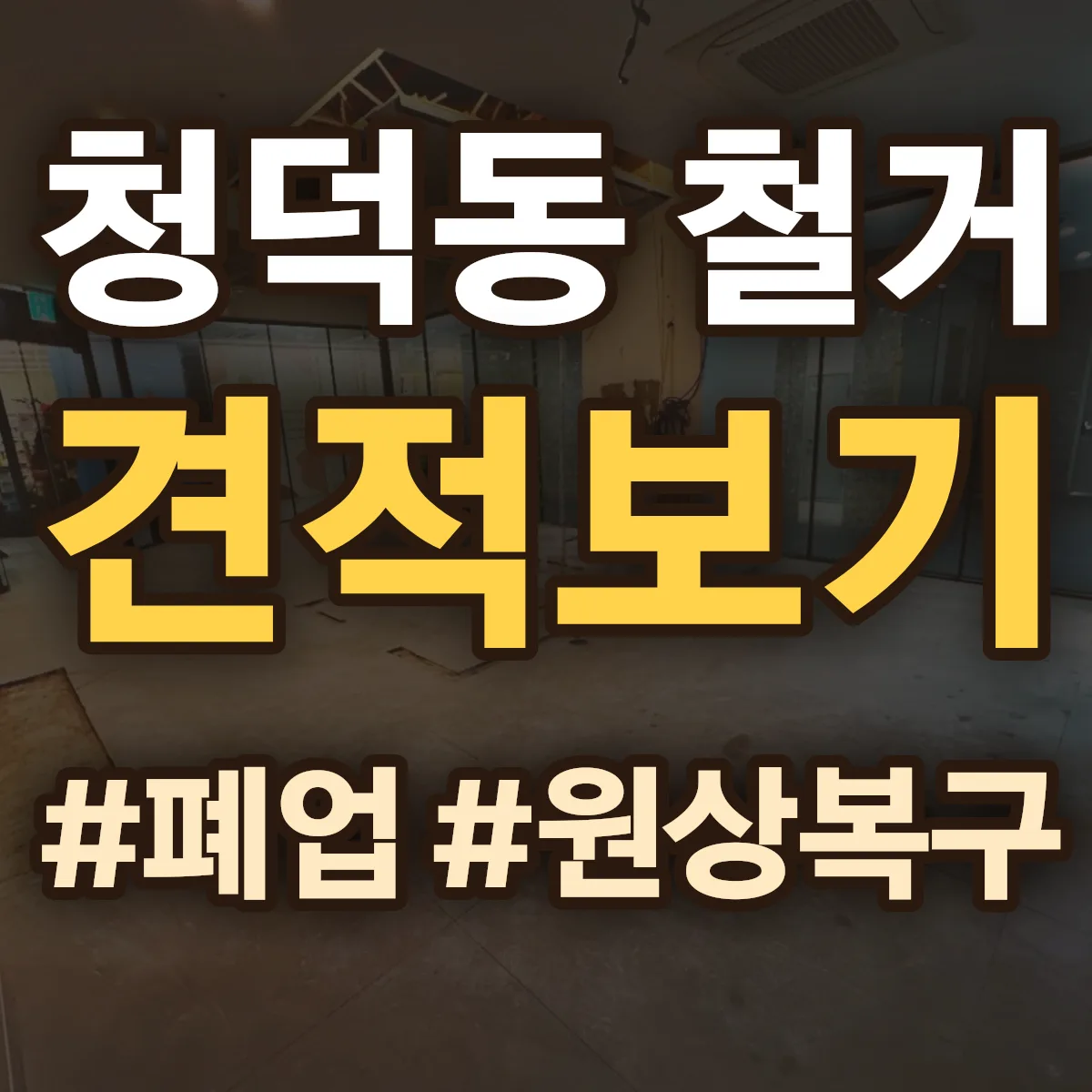 용인시 기흥구 청덕동 철거 상담