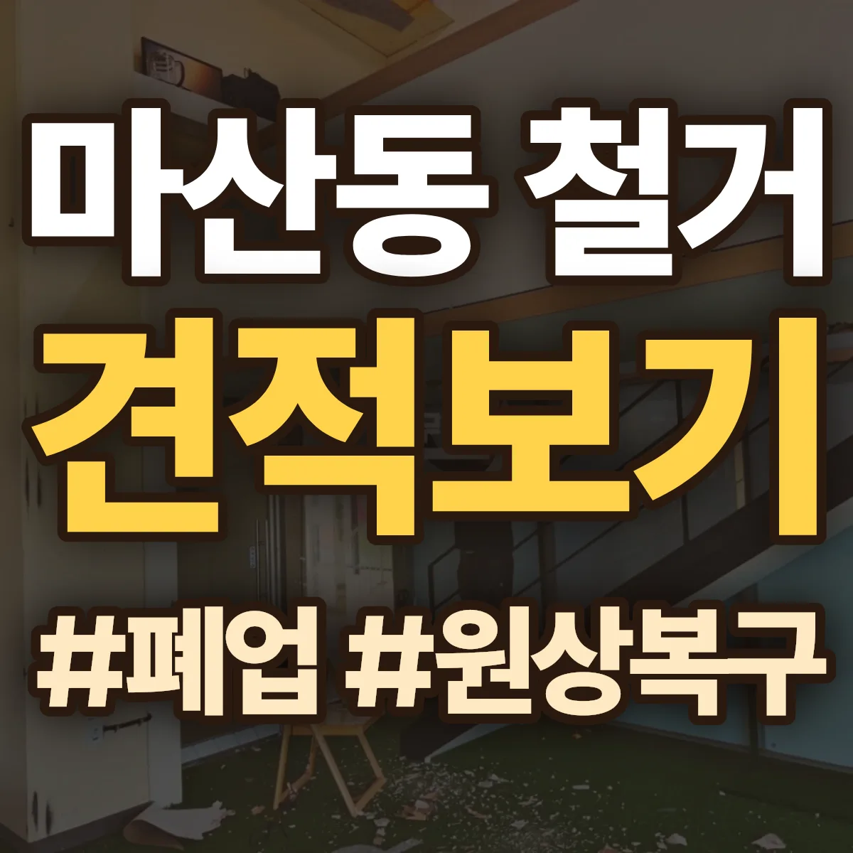 김포시 마산동 철거 상담
