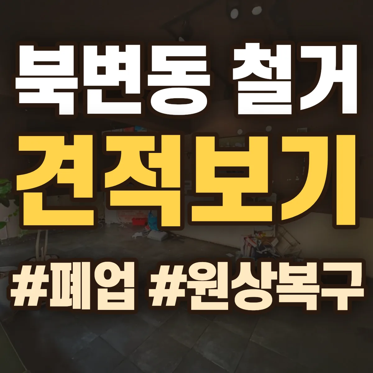 김포시 북변동 철거 상담