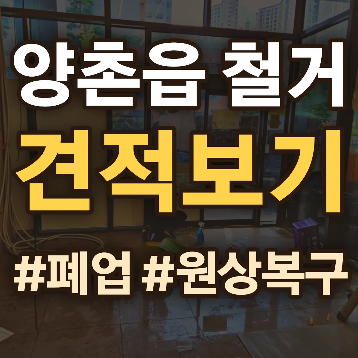 김포시 양촌읍 철거 상담