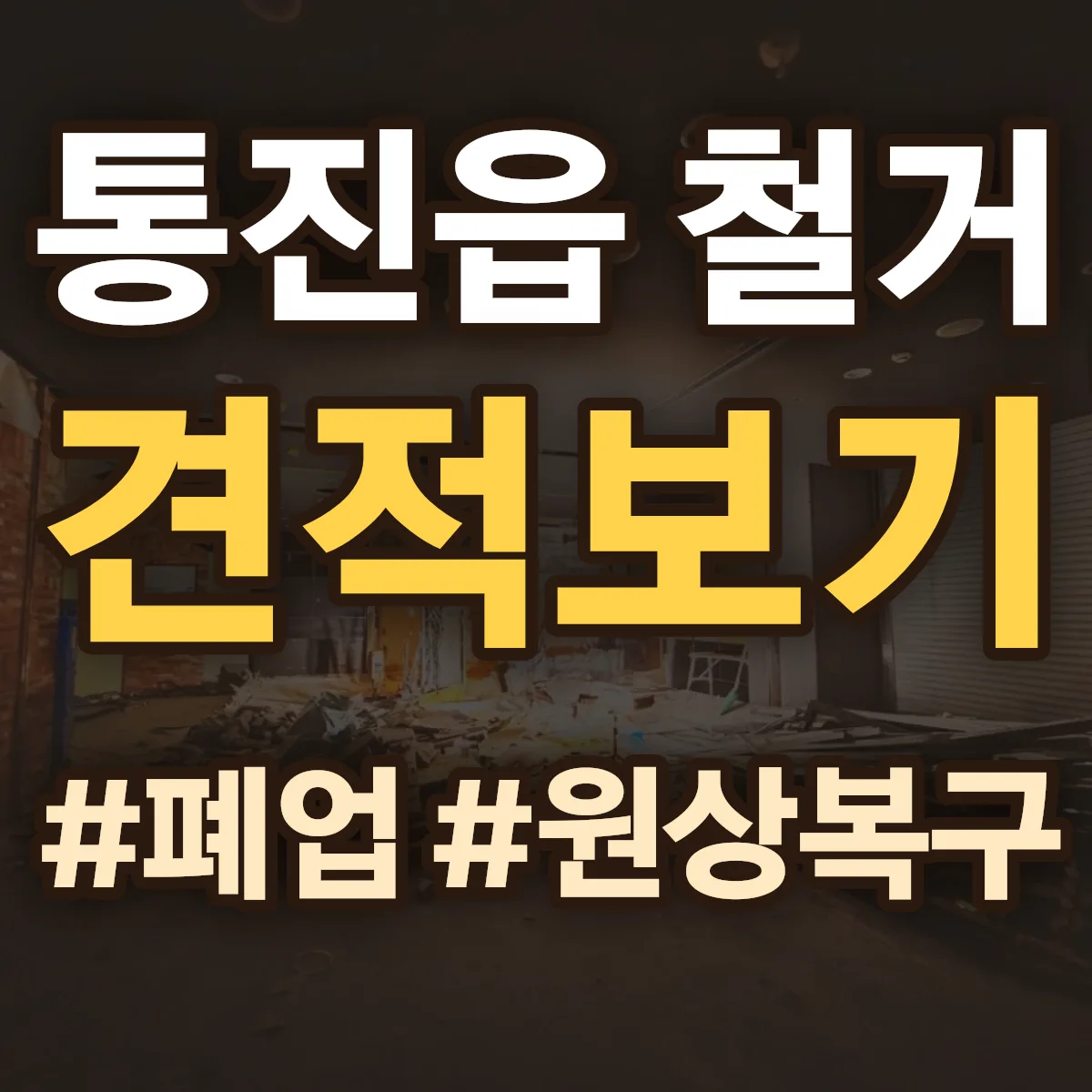 김포시 통진읍 철거 상담