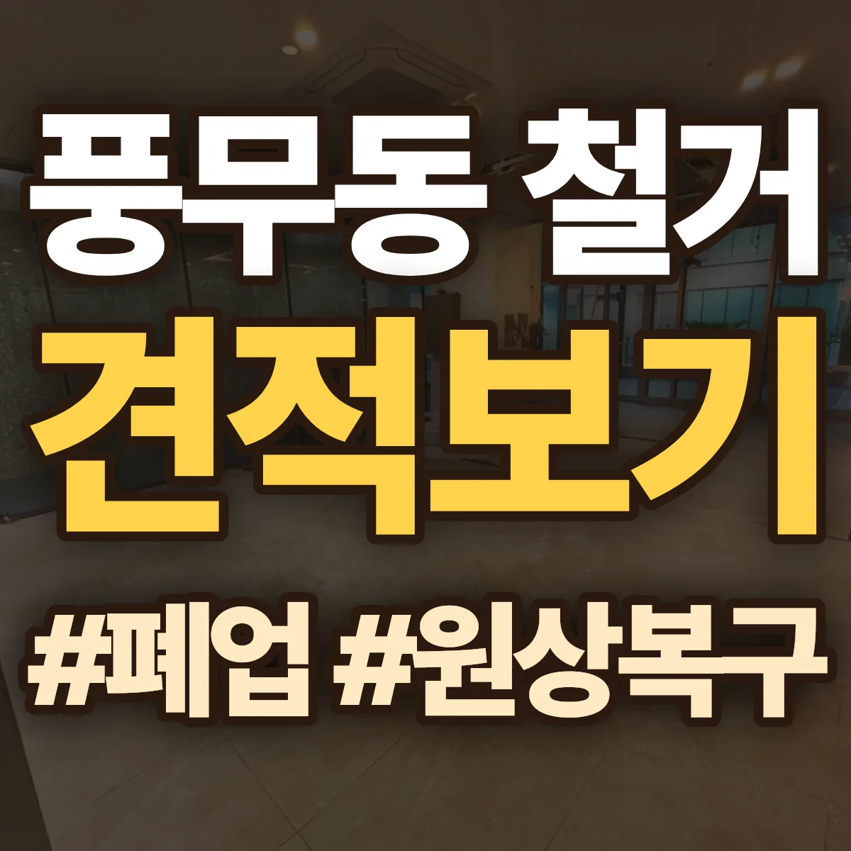 김포시 풍무동 철거 상담