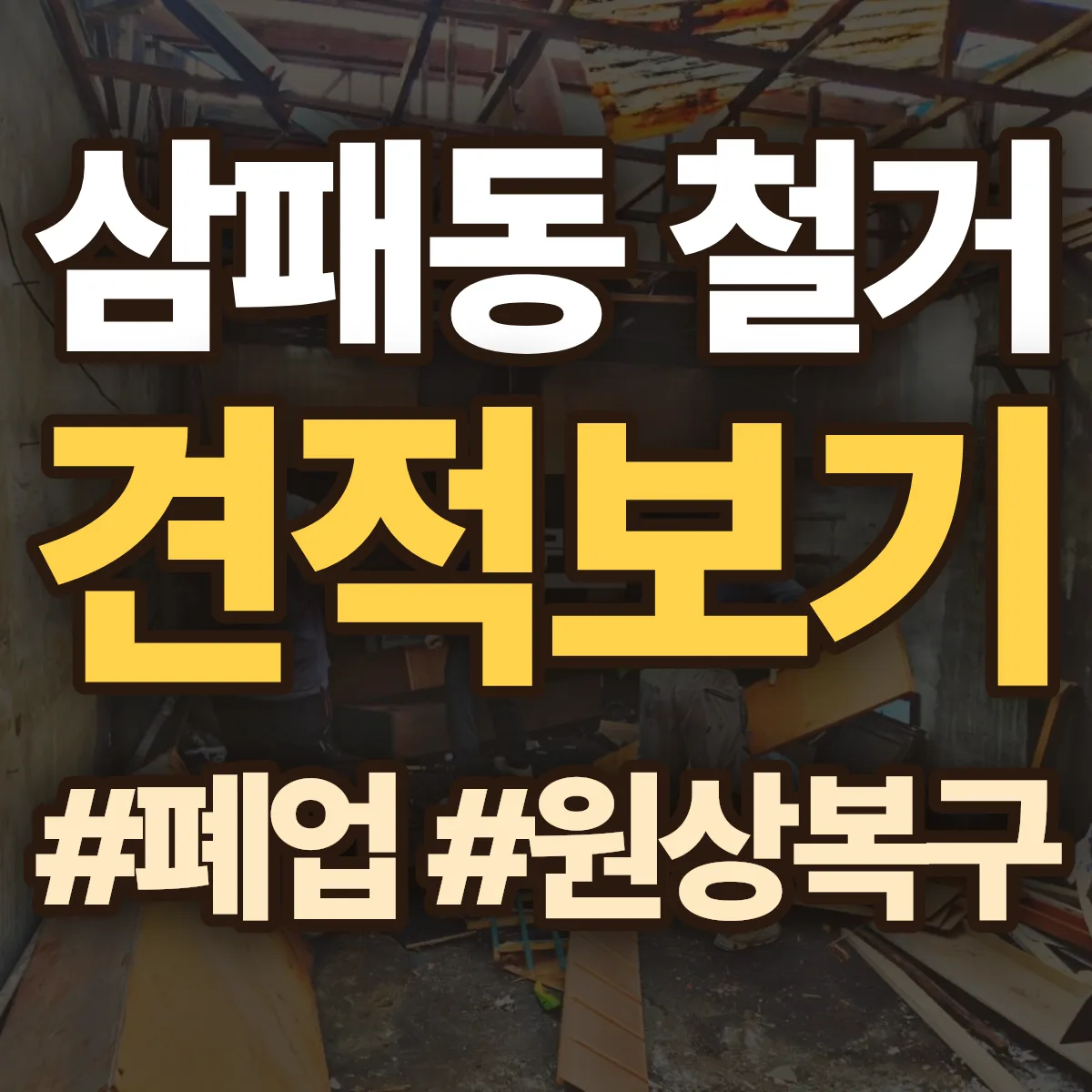 남양주시 삼패동 철거 상담
