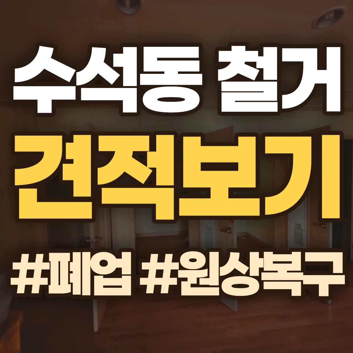 남양주시 수석동 철거 상담