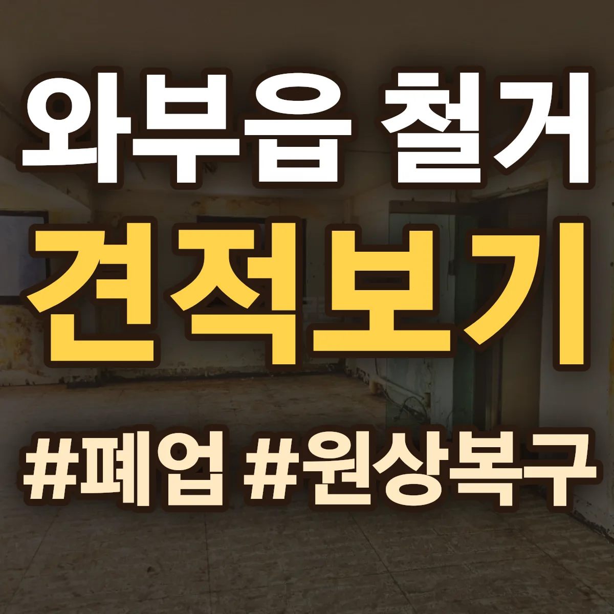 남양주시 와부읍 철거 상담