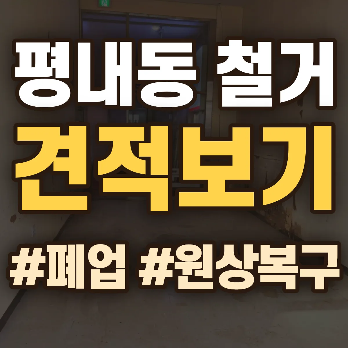 남양주시 평내동 철거 상담