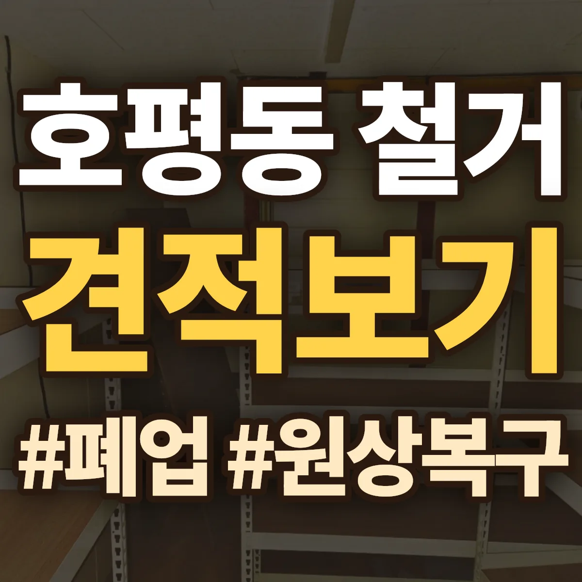 남양주시 호평동 철거 상담
