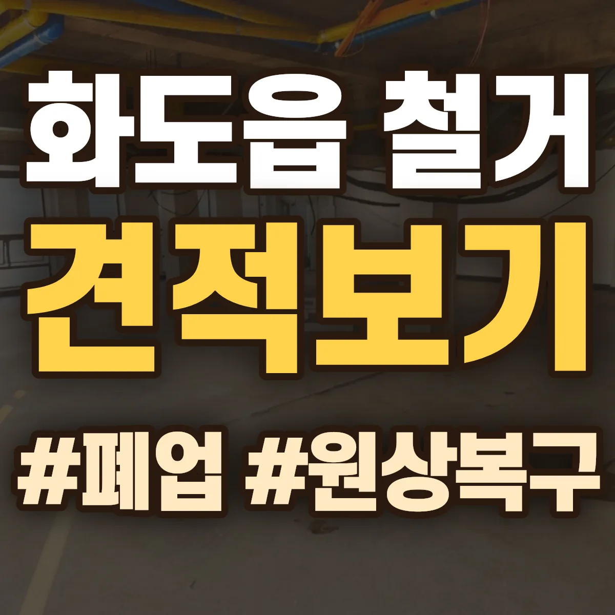 남양주시 화도읍 철거 상담