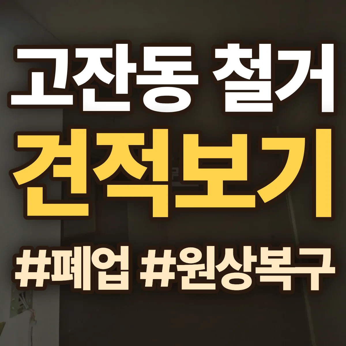 안산시 단원구 고잔동 철거 상담