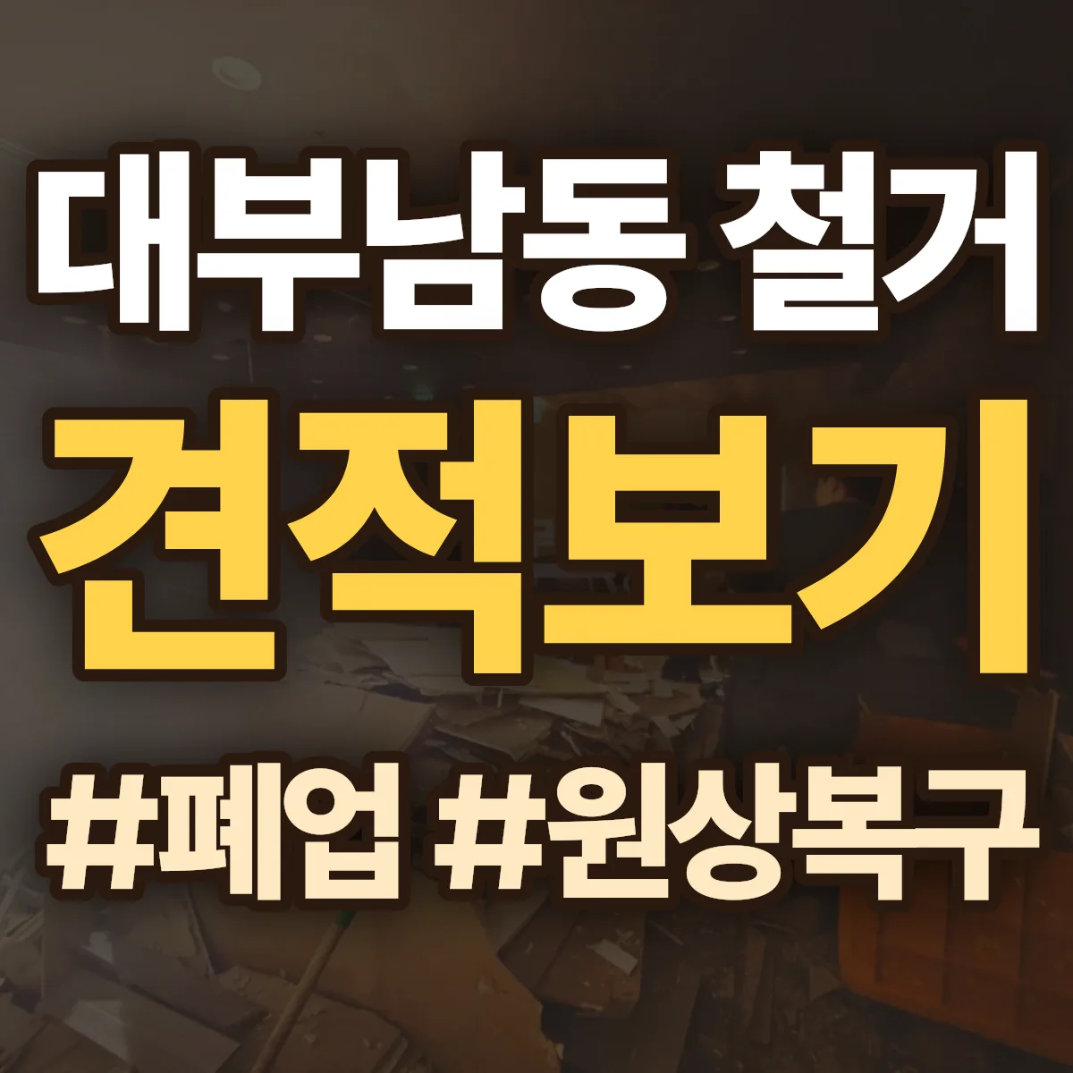 안산시 단원구 대부남동 철거 상담