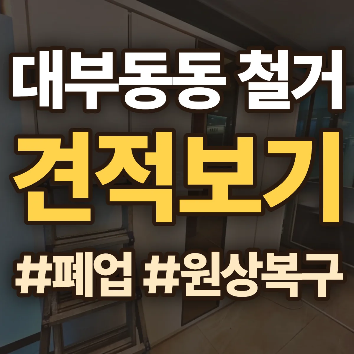 안산시 단원구 대부동동 철거 상담