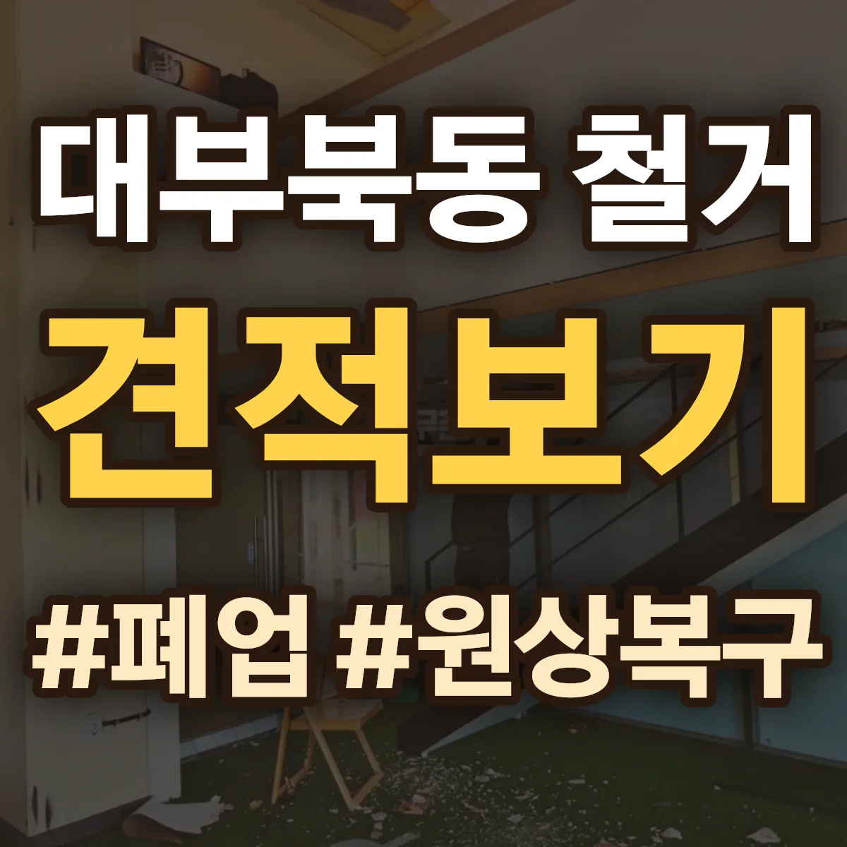 안산시 단원구 대부북동 철거 상담
