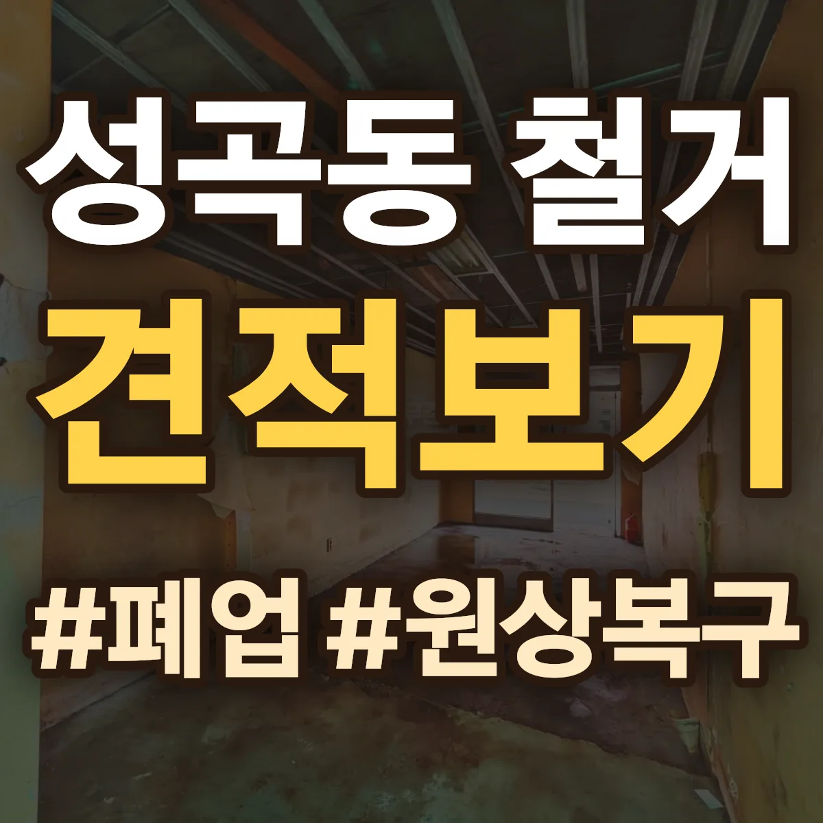 안산시 단원구 성곡동 철거 상담