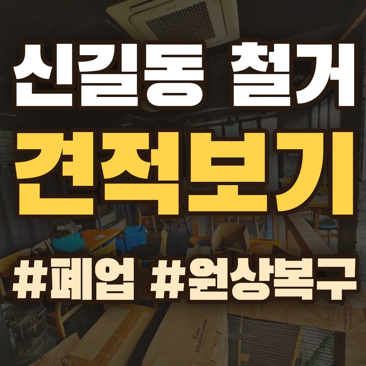 안산시 단원구 신길동 철거 상담