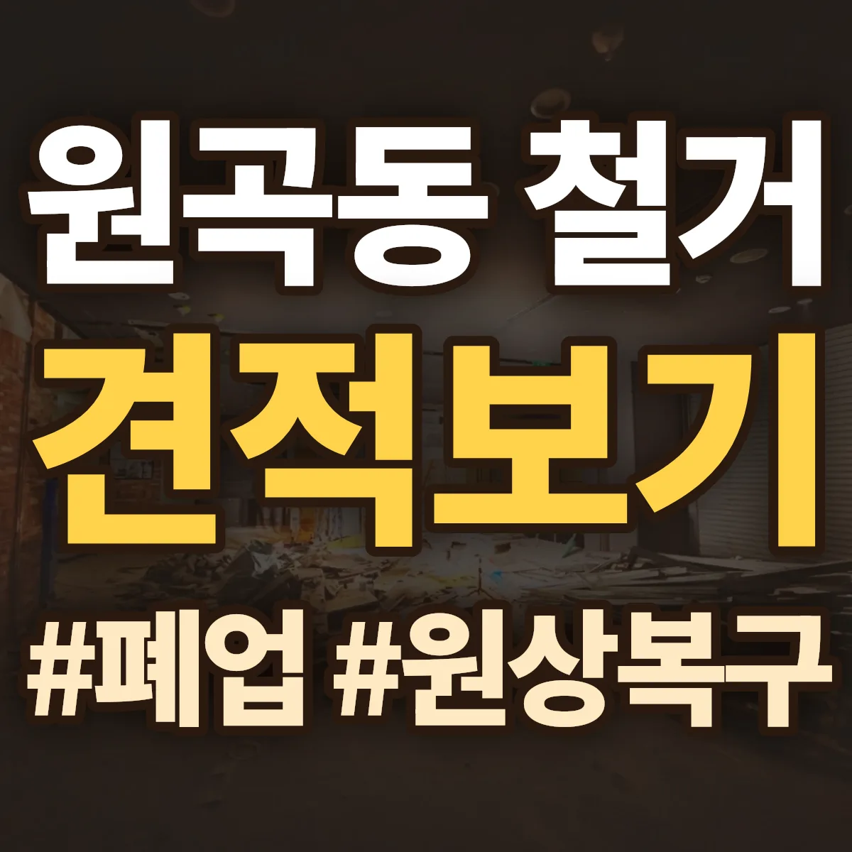 안산시 단원구 원곡동 철거 상담