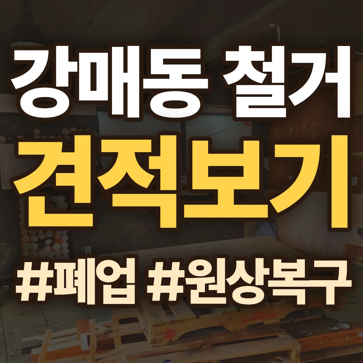 고양시 덕양구 강매동 철거 상담