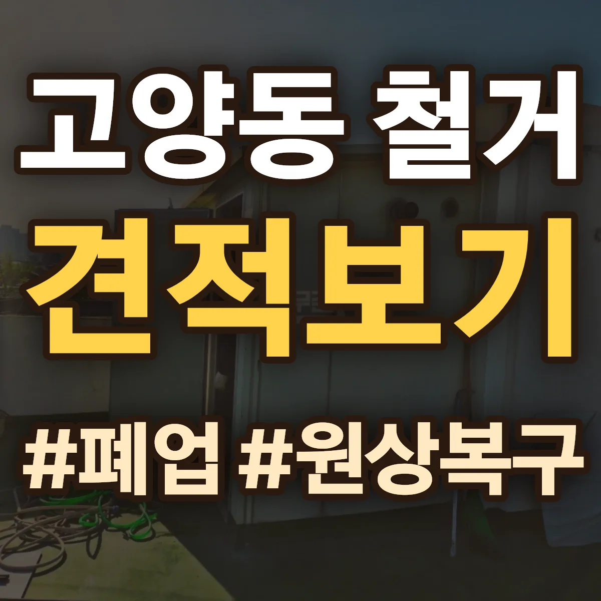 고양시 덕양구 고양동 철거 상담