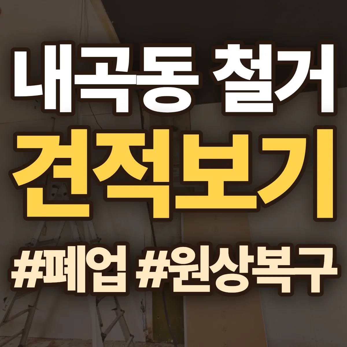 고양시 덕양구 내곡동 철거 상담