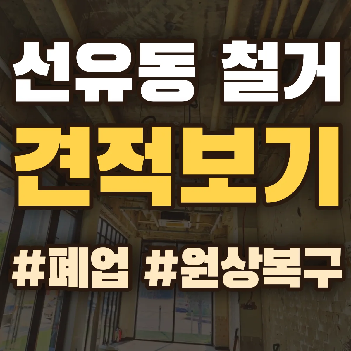 고양시 덕양구 선유동 철거 상담