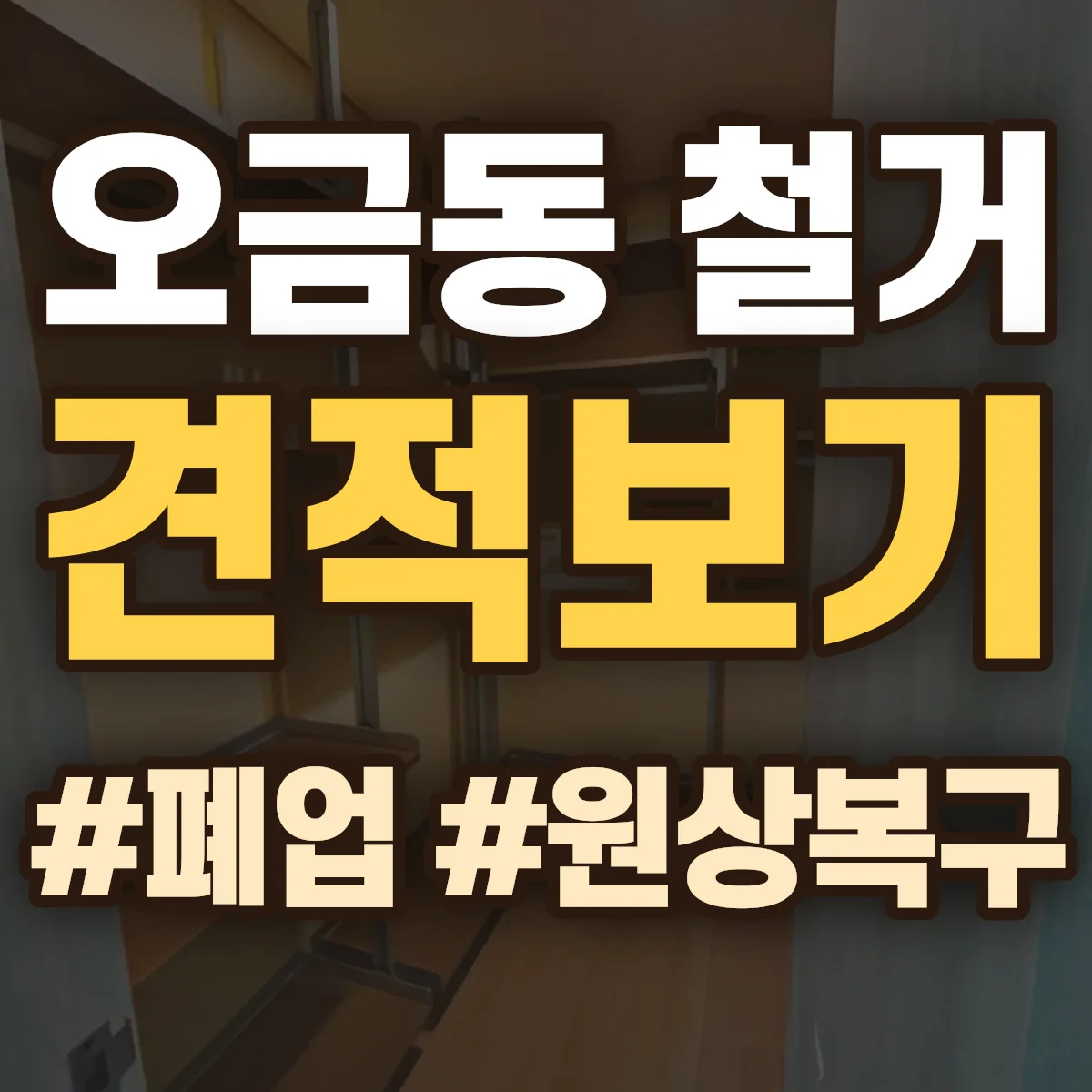 고양시 덕양구 오금동 철거 상담
